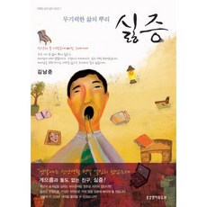 싫증:무기력한 삶의 뿌리