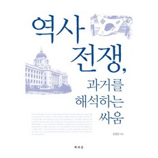 역사 전쟁 과거를 해석하는 싸움, 책세상, 김정인 저