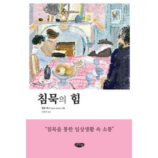 침묵의 힘, 글누림, 컬럼 케니 저/신윤진 역