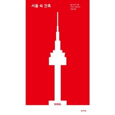 서울 속 건축