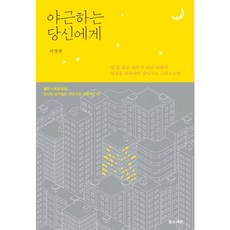야근하는 당신에게:쉴 틈 없는 업무의 나날 속에서 영성을 지켜내며 살아가는 그리스도인, 좋은씨앗