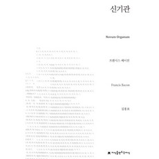 신기관, 지식을만드는지식, 프란시스 베이컨(Francis Bacon) 지식을만드는지식, 프란시스 베이컨(Francis Bacon)