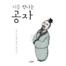 처음 만나는 공자:사람 사는 세상을 꿈꾸었던 인류의 스승, 산하, 김종옥 저