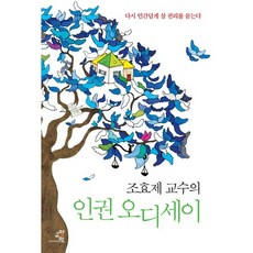 조효제 교수의 인권 오디세이:다시 ''인간답게 살 권리''를 묻는다, 교양인, 조효제 저 교양인, 조효제 저