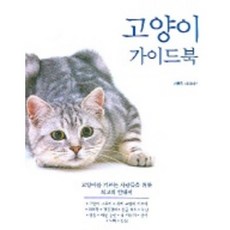 고양이 가이드북, 범우사, 캐롤린데이비스