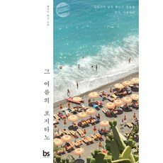 그 여름의 포지타노:이탈리아 남부 해안가 마을을 살다 사랑하다