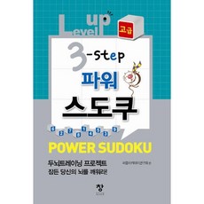 Level up 3 step 파워 스도쿠(고급), 창, 퍼즐아카데미 연구회 편