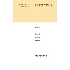 디자인 멘토링:원유홍 교수의 디자인을 보는 눈, 안그라픽스, 원유홍 저
