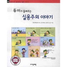 듀이가 들려주는 실용주의 이야기, 자음과모음