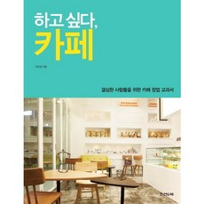 하고 싶다 카페:결심한 사람들을 위한 카페 창업 교과서, 조선앤북, 지은정 저 조선앤북, 지은정 저