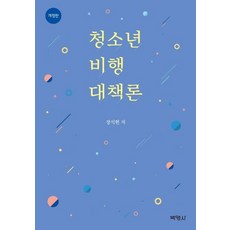 청소년비행론4판