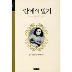 안네의 일기, 보물창고, 안네 프랑크 저/최지현 역