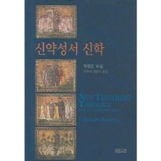 신약성서 신학, CH북스(크리스천다이제스트), 하워드 마샬 저/박문재 등역