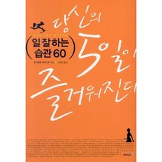 당신의 5일이 즐거워지는 일 잘하는 습관 60, 에이지21, 유키모토 아키노부 저/손문생 역