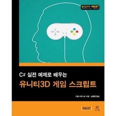 C# 실전 예제로 배우는 유니티3D 게임 스크립트, 에이콘출판