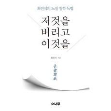 저것을 버리고 이것을:최진석의 노장 철학 독법, 소나무, 최진석 저