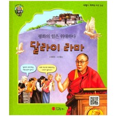 달라이 라마:평화의 힘은 위대하다, 스마일북스