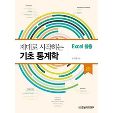 [한빛아카데미]제대로 시작하는 기초 통계학 : Excel 활용 (2판), 한빛아카데미, 노경섭