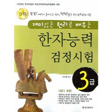 재미있는 원리로 배우는 한자능력검정시험 3급, 정진출판사