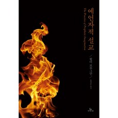 예언자적 설교, 성서유니온