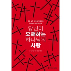 당신이 오해하는 하나님의 사랑:등록 교인 제도와 권징으로 돌아보는 사랑의 본질, 국제제자훈련원