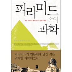 피라미드 속의 과학:최신 과학으로 풀어낸 고대 문명의 비밀, 도솔, 페터 야노시 저/이은희 역