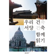우리 건축 서양 건축 함께 읽기:임석재 교수의 대중을 위한 건축 강의, 안그라픽스, 임석재 저 컬처그라퍼, 임석재 저