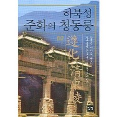 하북성 준화의 청동릉 02, 일빛, 웨난 저/심규호,유소영 공역