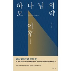 하나님의 모략 이후, 복있는사람