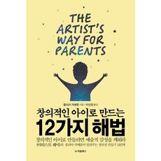 창의적인 아이로 만드는 12가지 해법, 처음북스