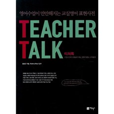 Teacher Talk(티쳐톡):영어수업이 만만해지는 교실영어 표현사전