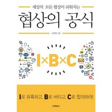 세상의 모든 협상이 쉬워지는 협상의 공식, 고려원북스, 남학현 저