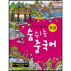 숨쉬는 중국어 초급:한국인을 위해 특별 제작한 살아있는 중국어회화 교재, 송산출판사