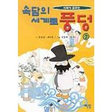 속담의 세계로 풍덩 2, 예문당