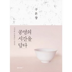 공명의 시간을 담다:시간을 수집하는 사진가, 안그라픽스, 구본창 저 컬처그라퍼, 구본창 저