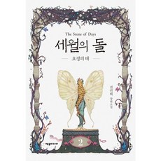 세월의 돌 2: 요정의 테:전민희 장편소설