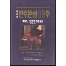 16주 반주완성(성인용 하권), 현대음악출판사, 현대음악출판사편집부 현대음악출판사, 현대음악출판사편집부