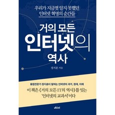 거의 모든 인터넷의 역사:우리가 지금껏 알지 못했던 인터넷 혁명의 순간들, 메디치미디어, 정지훈 저