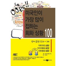 미국인이 가장 많이 접하는 회화 상황 100:The 100 most common situations in English, 삼지사 - 모스트커먼