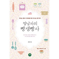 정낭자의 빵생빵사:맛있는 빵과 디저트를 찾아 떠나는 빵 투어, 터닝포인트, 정은진 저