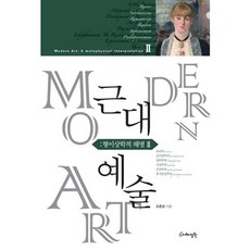 근대예술: 형이상학적 해명 2:로코코 신고전주의 낭만주의 사실주의 인상주의 후기인상주의, 지혜정원, 조중걸 저 지혜정원