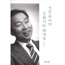 시간 속에서 일하시는 하나님:박영선 목사 그의 삶과 신앙 설교를 말하다, 복있는사람