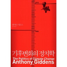 기후변화의 정치학, 에코리브르, 앤서니 기든스 저/홍욱희 역 에코리브르, 앤서니 기든스 저/홍욱희 역