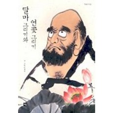 달마 그리기와 연꽃 그리기, 재원, 양태석 저