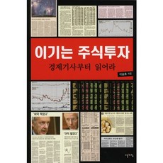 이기는 주식투자:경제기사부터 읽어라, 이른아침, 이승호 저