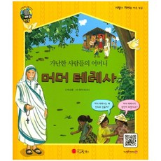 가난한 사람들의 어머니머더 테레사:수녀 사회 운동가 | 인도, 스마일북스