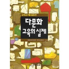 다문화 교육의 실제, 다음세대