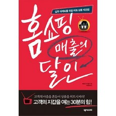 홈쇼핑 매출의 달인:실무 마케터를 위한 히트 상품 제조법, 넥서스BIZ, 티모시 R. 호손 저/채기동 역