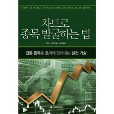 차트로 종목 발굴하는 법:급등 종목을 초기에 잡아내는 실전 기술, 이레미디어, 마틴 J. 프링 저/신가을 역