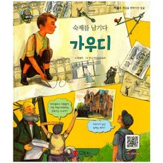 숙제를 남기다가우디:건축가 | 에스파냐, 스마일북스